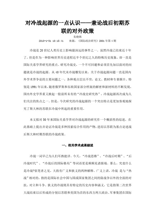对冷战起源的一点认识兼论战后初期苏联的对外政策