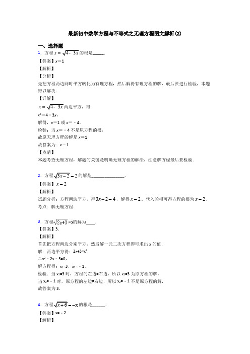 最新初中数学方程与不等式之无理方程图文解析(2)