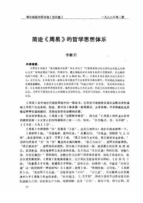 简论《周易》的哲学思想体系