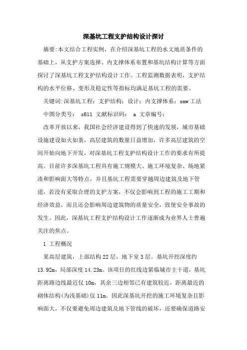 深基坑工程支护结构设计探讨