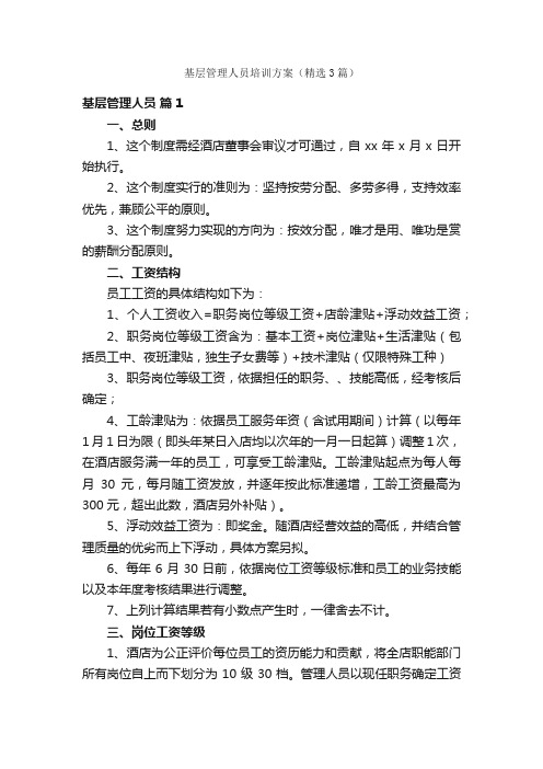 基层管理人员培训方案（精选3篇）