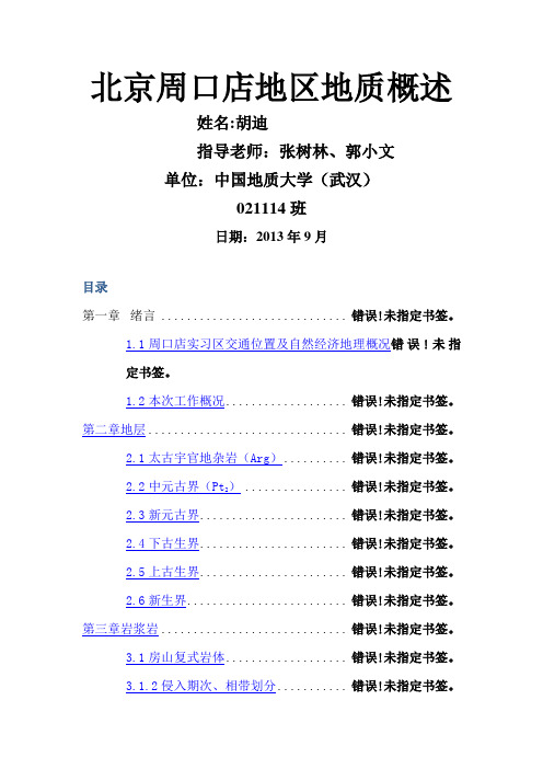 北京周口店地区地质概述
