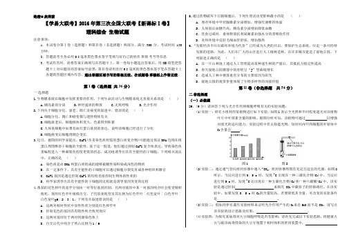 2016年4月2016届高三第三次全国大联考(新课标Ⅰ卷)生物卷(考试版)