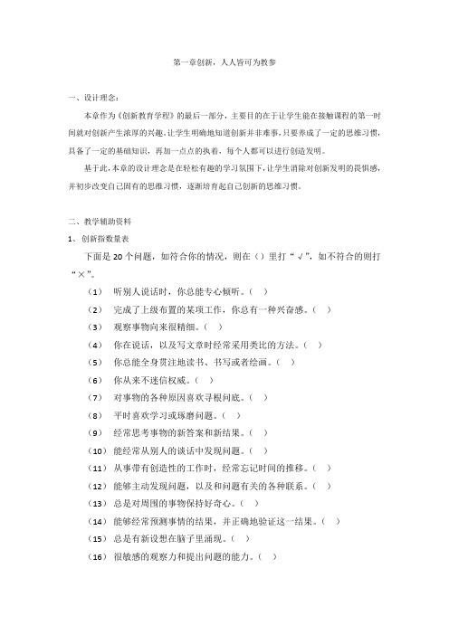 《创新教育教程》第一章 创新,人人皆可为-教参