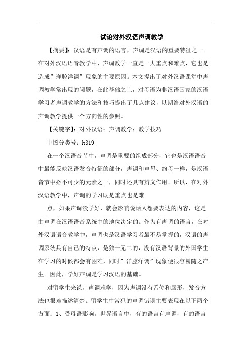 试论对外汉语声调教学