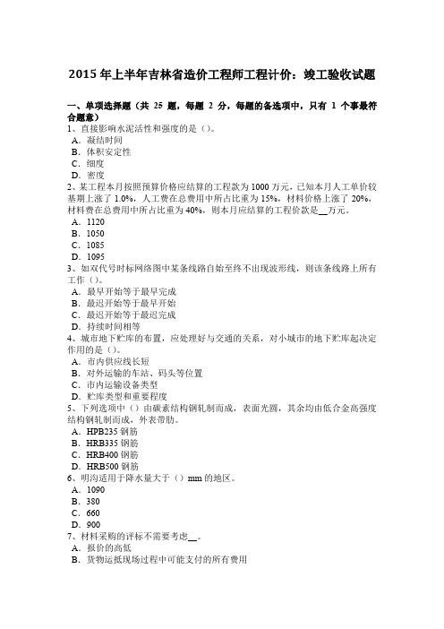2015年上半年吉林省造价工程师工程计价：竣工验收试题