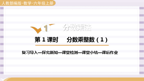 人教版六年级数学上册第一单元《分数乘整数  》第一课时