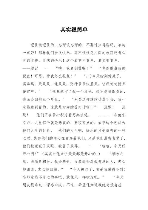 初中议论文作文：其实很简单