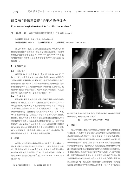 肘关节_恐怖三联征_的手术治疗体会