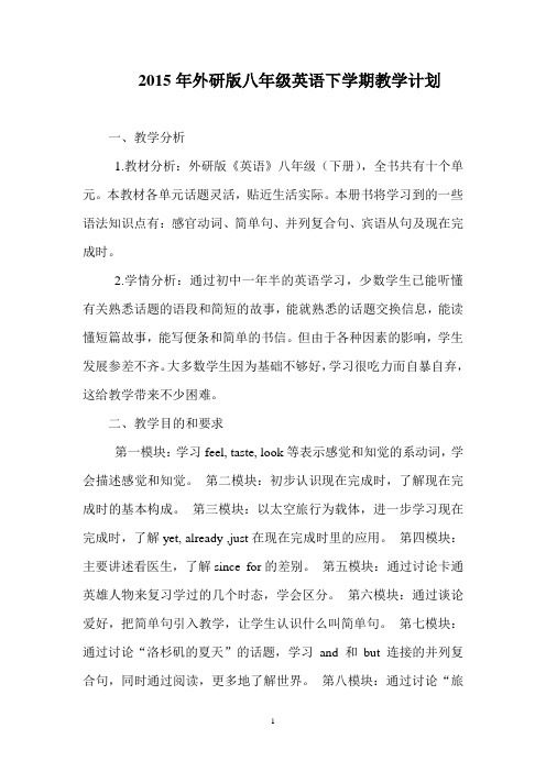 2015学年度外研社英语八年级下学期教学计划