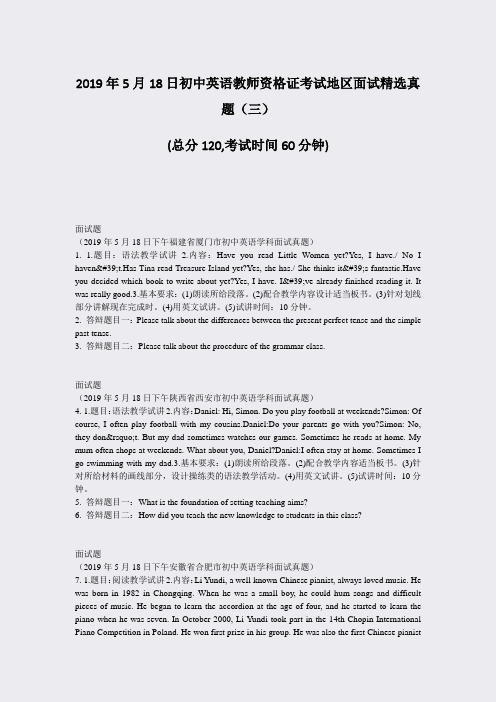 2019年5月18日初中英语教师资格证考试地区面试精选真题三_真题-无答案