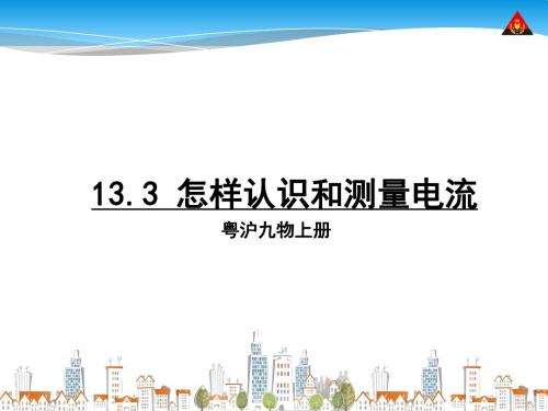 13.3 怎样认识和测量电流