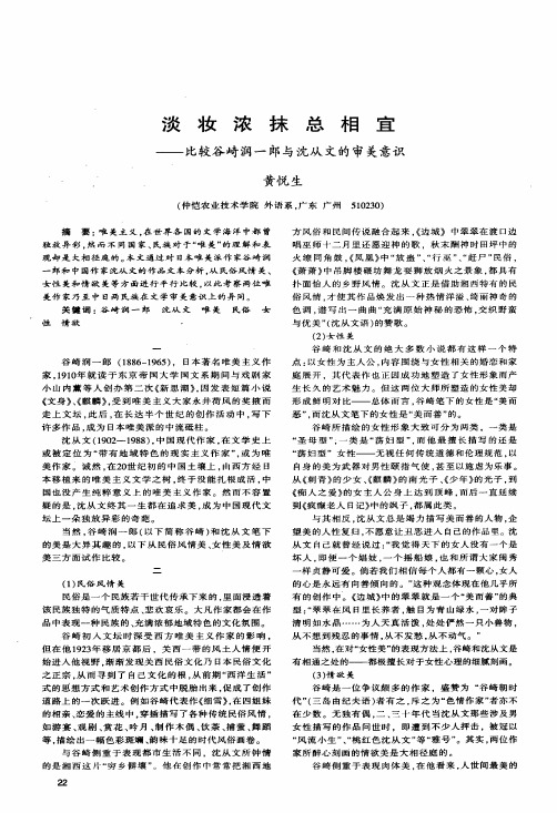 淡妆浓抹总相宜——比较谷崎润一郎与沈从文的审美意识