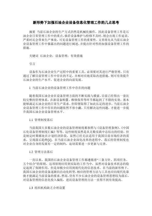 新形势下加强石油企业设备信息化管理工作的几点思考