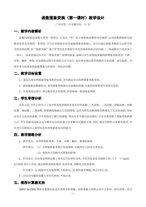 函数图象变换(第一课时)教学设计