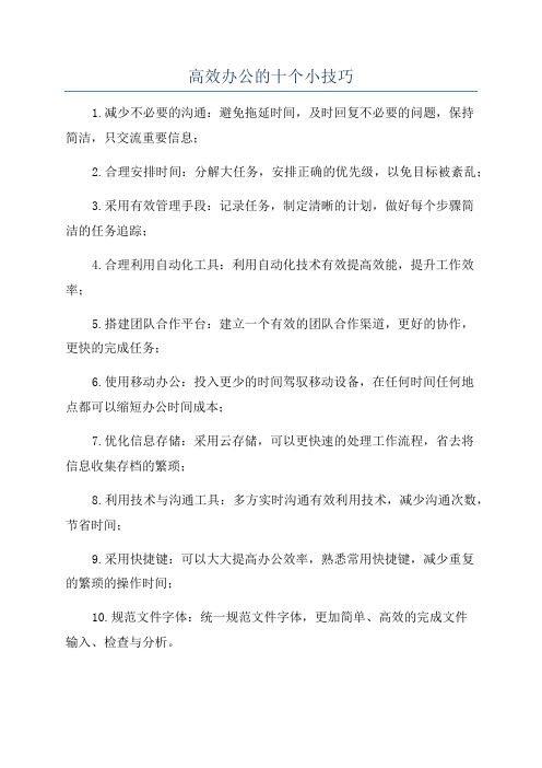 高效办公的十个小技巧