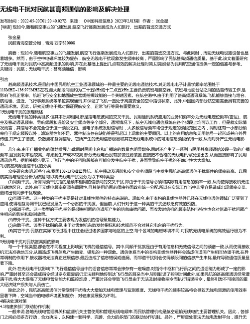 无线电干扰对民航甚高频通信的影响及解决处理