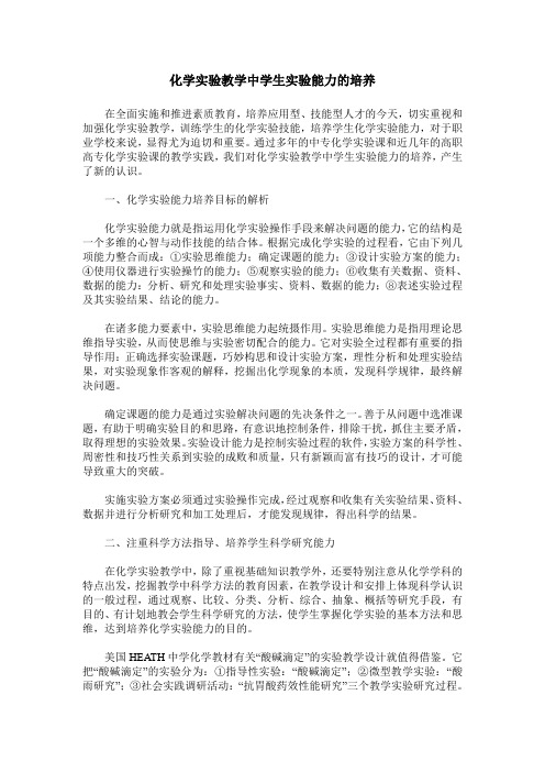 化学实验教学中学生实验能力的培养