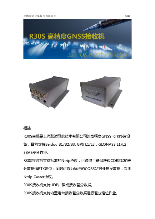 R30S 北斗GNSS接收机彩页