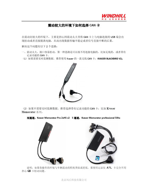 振动情况下如何选择CAN卡