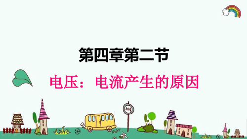 教科版九年级物理上册《4.2电压：电流产生的原因》精品PPT优质课件