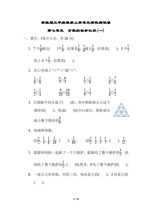 苏教版三年级数学上册第七单元 分数的初步认识(一)专项试卷附答案