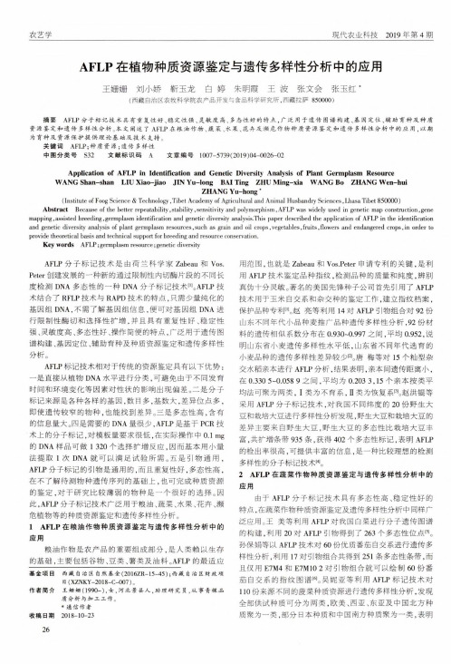 AFLP在植物种质资源鉴定与遗传多样性分析中的应用