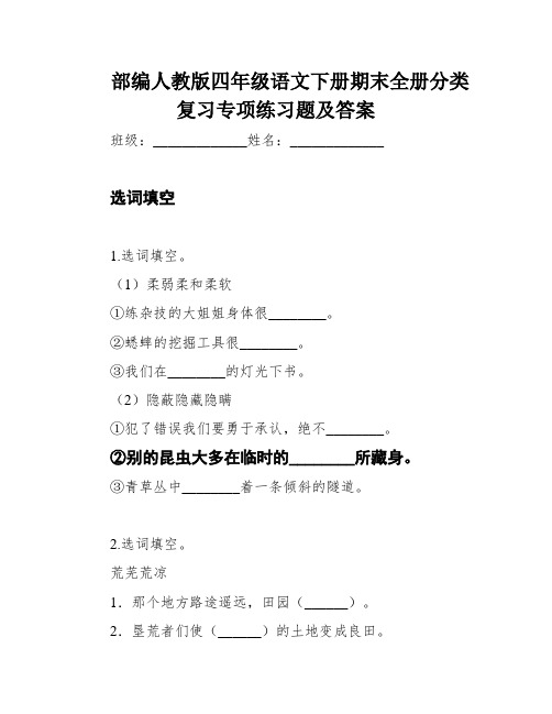 部编人教版四年级语文下册期末全册分类复习专项练习题及答案