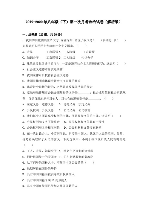 2019-2020年八年级(下)第一次月考政治试卷(解析版)