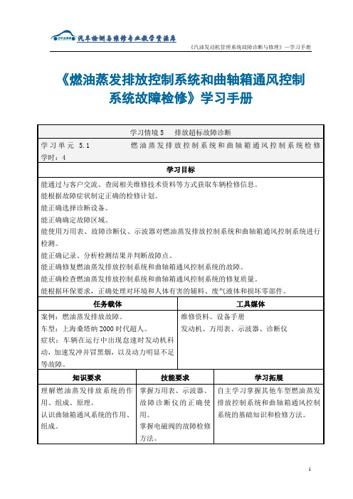 《燃油蒸发排放控制系统和曲轴箱通风控制系统检修》学习手册