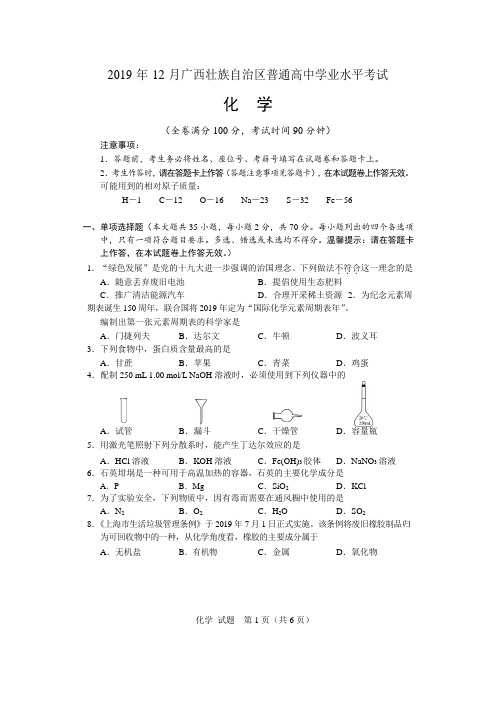 【首发】2019年12月广西壮族自治区普通高中学业水平考试化学试题真题A卷附答案(全word版)