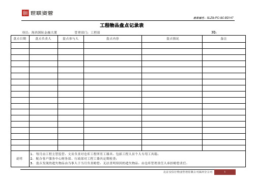 SLH-147盘点记录表