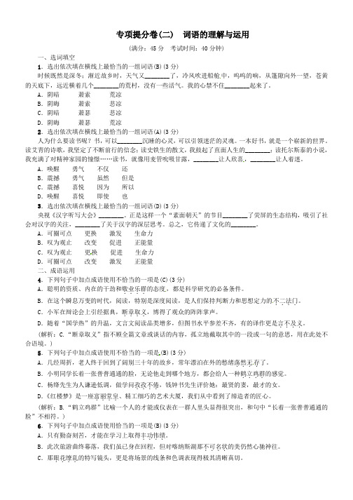 九年级语文上册专项提分卷二词语的理解与运用练习新人教版