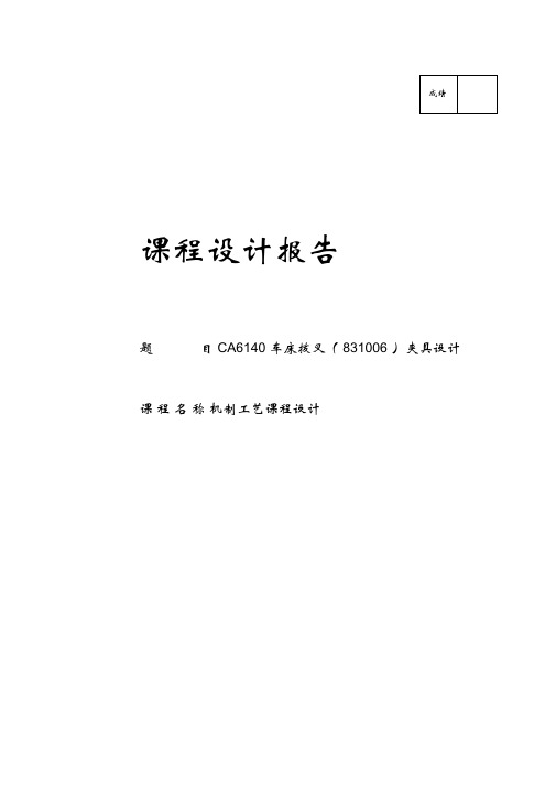 CA6140车床拨叉夹具设计说明