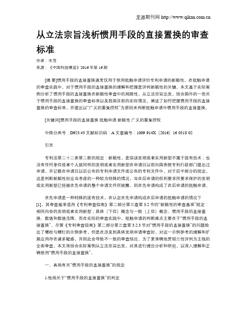 从立法宗旨浅析惯用手段的直接置换的审查标准