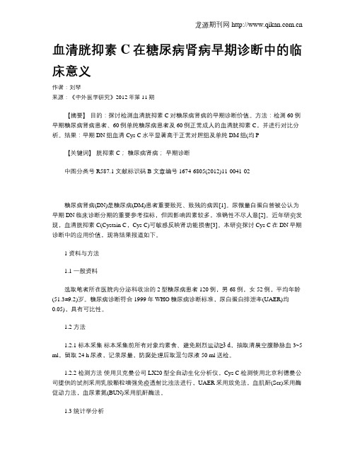 血清胱抑素C在糖尿病肾病早期诊断中的临床意义