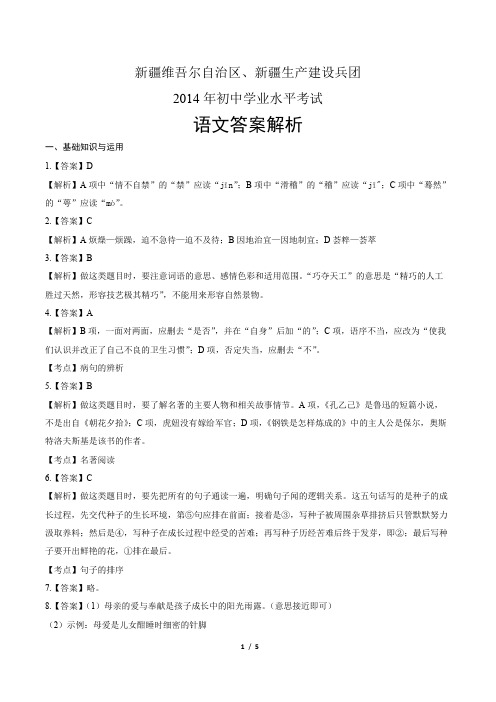 2014年新疆维吾尔自治区中考语文试卷-答案