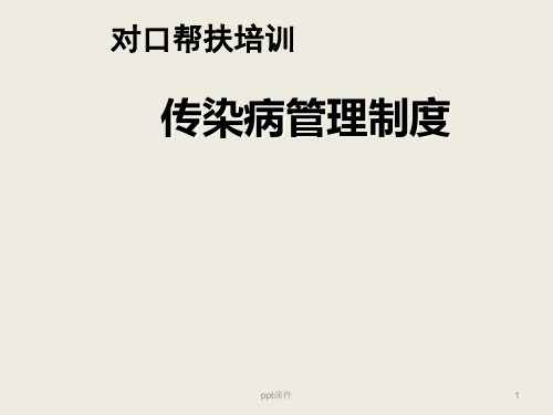 传染病报告制度  ppt课件