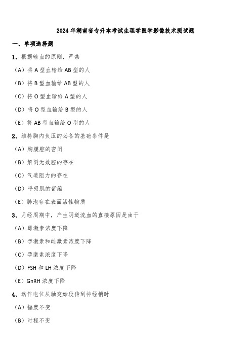 2024年湖南省专升本考试生理学医学影像技术测试题含解析