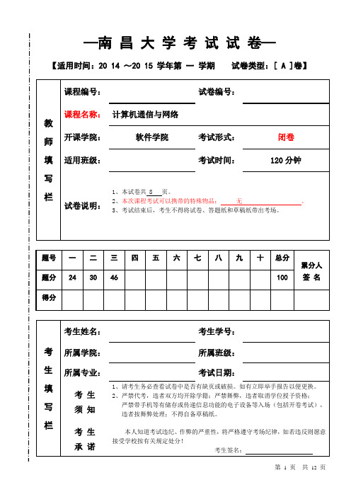 计算机网络20 14~20 15 学年第 一 学期期末考试A卷