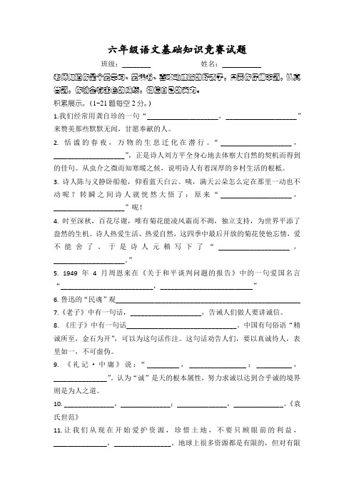 六年级语文基础知识竞赛试题