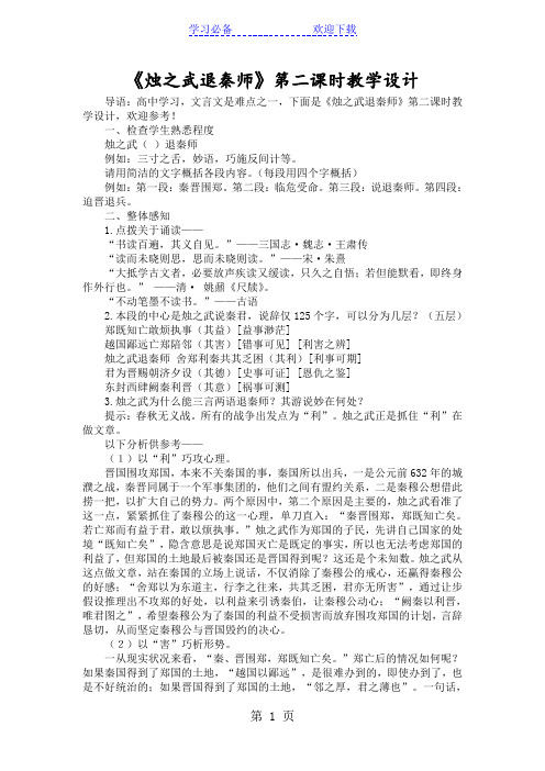 《烛之武退秦师》第二课时教学设计