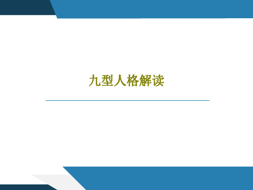 九型人格解读共38页