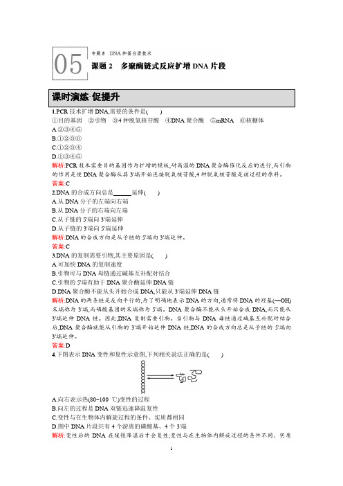 【高中同步测控+优化设计】2015-2016学年高中生物选修一课后习题 5.2 课题2多聚酶链式反应扩增DNA片段