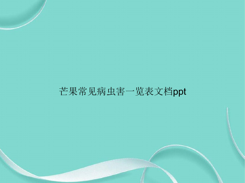 芒果常见病虫害一览表