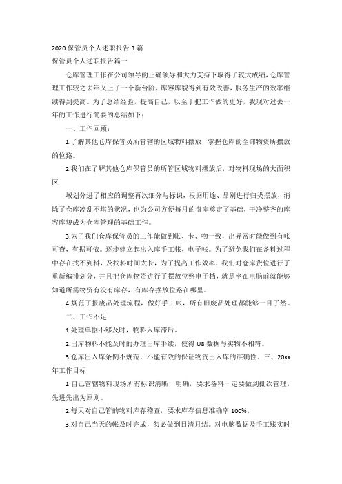 2020保管员个人述职报告3篇