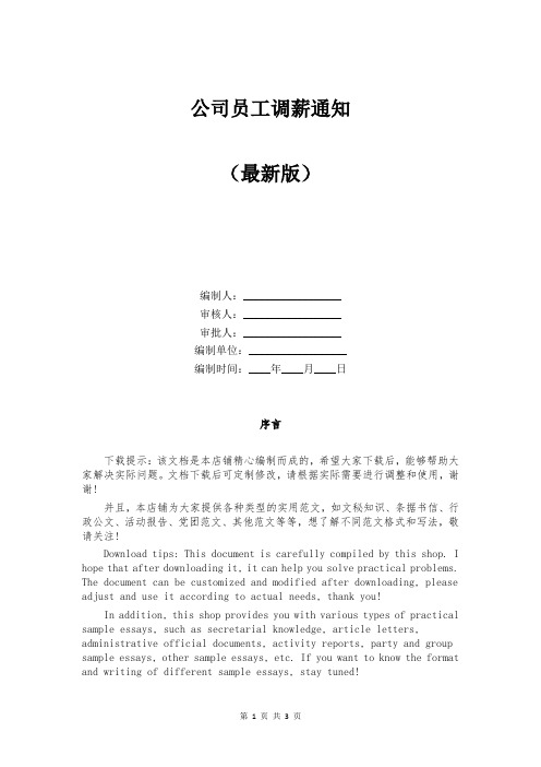 公司员工调薪通知