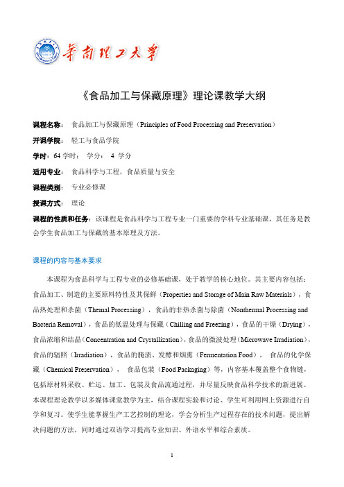 食品加工与保藏原理  教学大纲