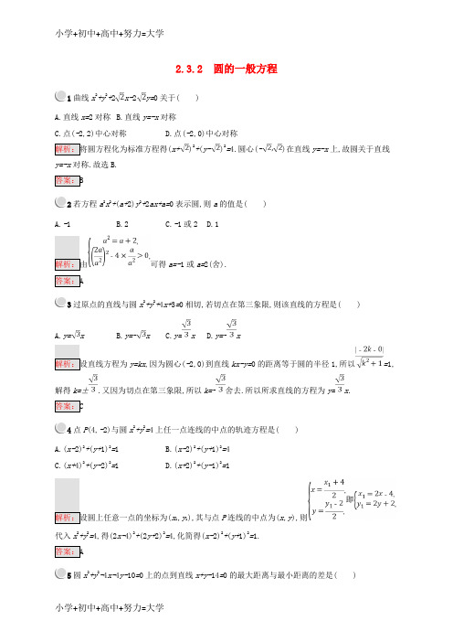 配套K12(全国通用版)2018-2019高中数学 第二章 平面解析几何初步 2.3.2 圆的一般方