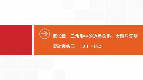 第13章 滚动训练三 (13.1～13.2)